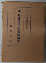 四ヶ年計画下の独逸鉄鋼業 