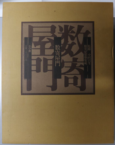 数寄屋門 数寄屋建築集成 中村 昌生 監修 古本 中古本 古書籍の通販は 日本の古本屋 日本の古本屋