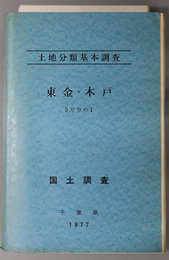 東金・木戸 （５万分の１） 土地分類基本調査：国土調査