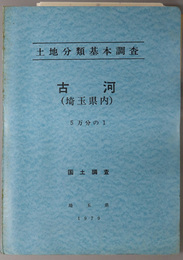 古河（埼玉県内） （５万分の１） 土地分類基本調査：国土調査