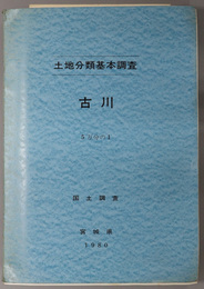 古川 （５万分の１） 土地分類基本調査：国土調査