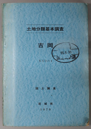 吉岡 （５万分の１） 土地分類基本調査：国土調査