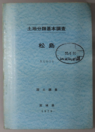 松島 （５万分の１） 土地分類基本調査：国土調査