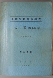 万場（埼玉県内） （５万分の１） 土地分類基本調査：国土調査