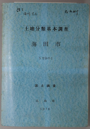 海田市 （５万分の１） 土地分類基本調査：国土調査