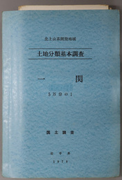 一関 （５万分の１） 北上山系開発地域：土地分類基本調査：国土調査