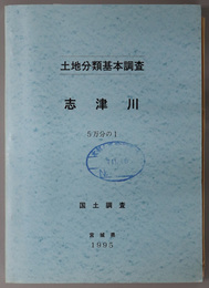 志津川 （５万分の１） 土地分類基本調査：国土調査