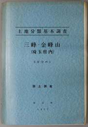 三峰・金峰山（埼玉県内） （５万分の１） 土地分類基本調査：国土調査