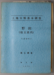 野田（埼玉県内） （５万分の１） 土地分類基本調査：国土調査