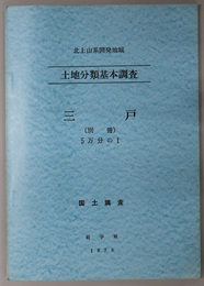三戸 （５万分の１） 北上山系開発地域：土地分類基本調査：国土調査