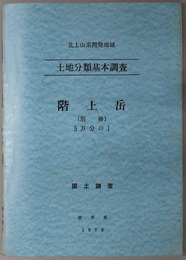 階上岳 （５万分の１） 北上山系開発地域：土地分類基本調査：国土調査