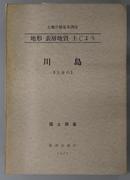川島 （５万分の１） 土地分類基本調査：地形・表層地質・土じょう：国土調査