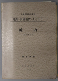 糠内 （５万分の１）  土地分類基本調査：地形・表層地質・土じょう：国土調査