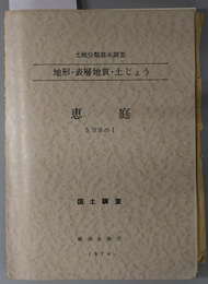 恵庭 （５万分の１） 土地分類基本調査：地形・表層地質・土じょう：国土調査