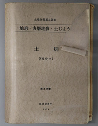 士別 （５万分の１） 土地分類基本調査：地形・表層地質・土じょう：国土調査