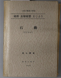 石動 （５万分の１） 土地分類基本調査：地形・表層地質・土じょう：国土調査