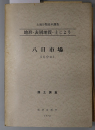 八日市場 （５万分の１） 土地分類基本調査：地形・表層地質・土じょう：国土調査