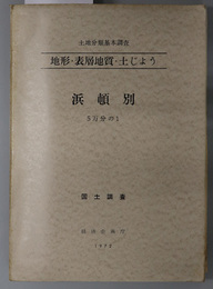 浜頓別 （５万分の１） 土地分類基本調査：地形・表層地質・土じょう：国土調査