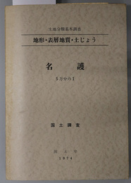 名護 （５万分の１） 土地分類基本調査：地形・表層地質・土じょう：国土調査