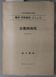 京都西南部 （５万分の１） 土地分類基本調査：地形・表層地質・土じょう：国土調査