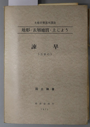 諫早 （５万分の１） 土地分類基本調査：地形・表層地質・土じょう：国土調査