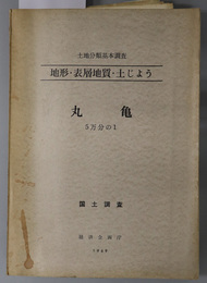 丸亀 （５万分の１） 土地分類基本調査：地形・表層地質・土じょう：国土調査