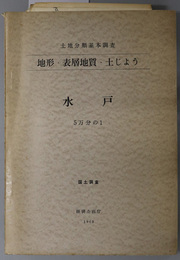 水戸 （５万分の１） 土地分類基本調査：地形・表層地質・土じょう：国土調査