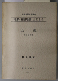 五条 （５万分の１） 土地分類基本調査：地形・表層地質・土じょう：国土調査