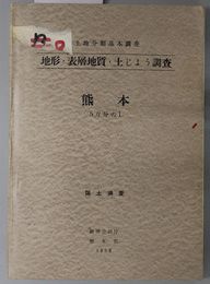 熊本 （５万分の１） 土地分類基本調査：地形・表層地質・土じょう：国土調査