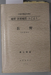 長野 （５万分の１） 土地分類基本調査：地形・表層地質・土じょう：国土調査