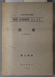 防府 （５万分の１） 土地分類基本調査：地形・表層地質・土じょう：国土調査