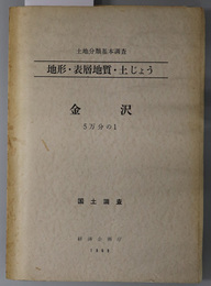 金沢 （５万分の１） 土地分類基本調査：地形・表層地質・土じょう：国土調査