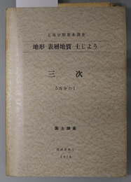 三次 （５万分の１） 土地分類基本調査：地形・表層地質・土じょう：国土調査