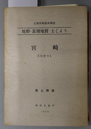 宮崎 （５万分の１） 土地分類基本調査：地形・表層地質・土じょう：国土調査