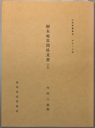 細木庵常関係文書 上・下  土佐群書集成 第４９・５１巻（２冊）