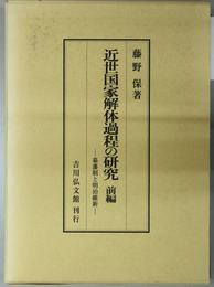 近世国家解体過程の研究  幕藩制と明治維新