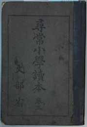 尋常小学読本 巻３  