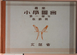 尋常小学図画  第１学年：教師用  