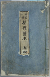 尋常小学新体読本  巻４  