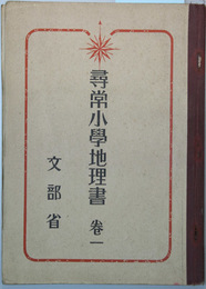 尋常小学地理書  巻１  