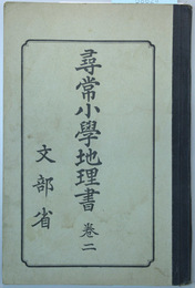 尋常小学地理書  巻２ 昭和１１年９月修正 