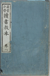 尋常小学読書教本  巻８  