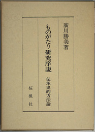 ものがたり研究序説   伝承史的方法論