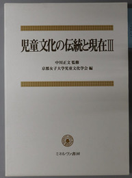 児童文化の伝統と現在