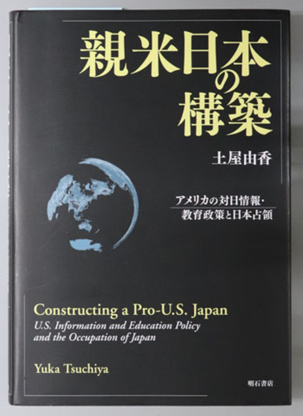 親米日本の構築 アメリカの対日情報 教育政策と日本占領 土屋 由香 著 古本 中古本 古書籍の通販は 日本の古本屋 日本の古本屋