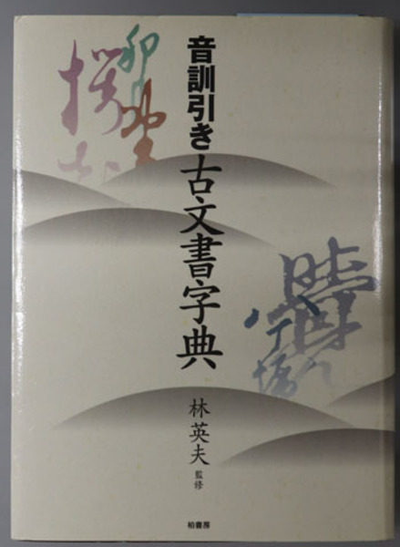 音訓引き古文書字典( 林 英夫 監修) / 古本、中古本、古書籍の通販は 