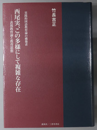 西尾実、この多様にして複雑な存在 表現教育論と教育思想：実践的国語教育論の構築者