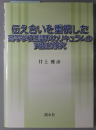 伝え合いを重視した高等学校国語科カリキュラムの実践的研究