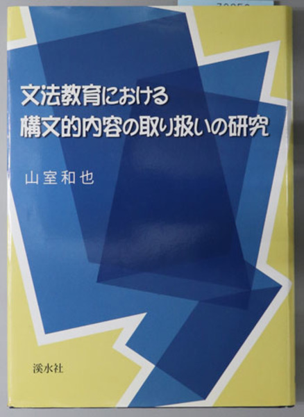 文法教育における構文的内容の取り扱いの研究/渓水社（広島）/山室和也（単行本）