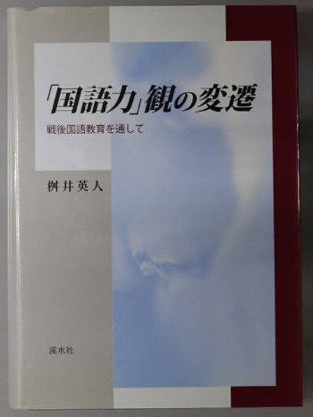 国語力」観の変遷―戦後国語教育を通して